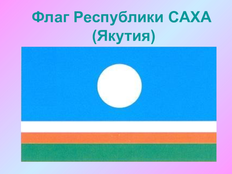 Якутский флаг фото