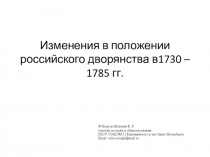 Презентация по истории России Изменения в положении российского дворянства в 1730 – 1785 гг.