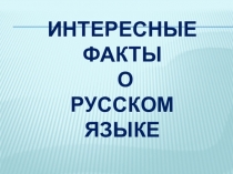 Презентация по проектной деятельности Интересные факты о русском языке. 3 класс