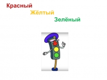 Презентация по внеурочной деятельности на тему Красный, жёлтый, зелёный (1 класс)