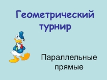 Презентация для игры Геометрический турнир по теме Параллельные прямые
