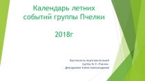Презентация Календарь летних событий группы Пчелки.