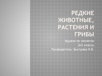 Презентация по окружающему миру на тему Редкие животные, растения и грибы
