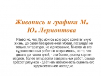 Презентация по литературе на тему Живопись и графика М.Ю. Лермонтова (9 - 10 классы)