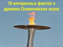 Презентация урока: 10 интересных фактов о древних Олимпийских играх