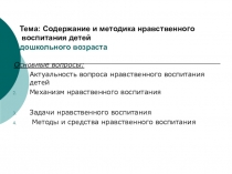 Содержание и методика нравственного воспитания детей дошкольного возраста