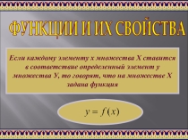 Презентация по математике на тему Понятие функции (10 класс)