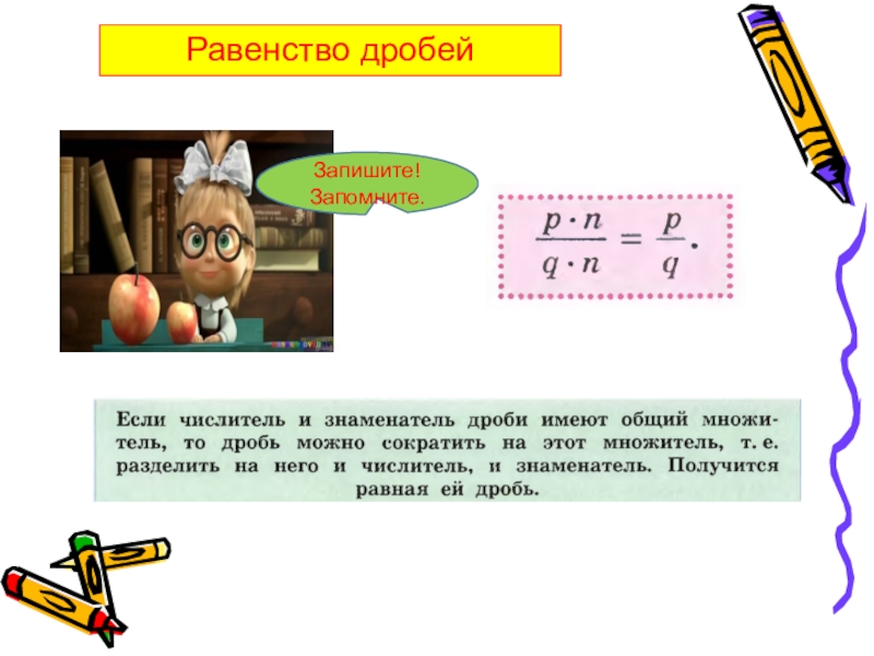 Презентация дроби 5 класс. Условия равенства дробей 5 класс. Равенство дробей правило. Как определить равенство дробей 5 класс. Как решать равенство дробей 5 класс.