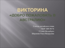 Внеклассное мероприятие по английскому языку для учащихся 7 класса Путешествие по Австралии