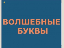 Презентация по ИЗО на тему Волшебные буквы