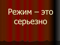 Презентация к родительскому собранию Режим - это серьезно! (2-4 классы)