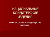 Национальные кондитерские изделия