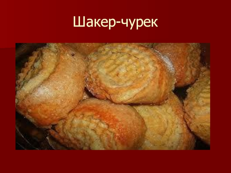 Рецепт шакер чурек по азербайджански с фото