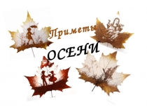 Презентация по окружающему миру Приметы осени.