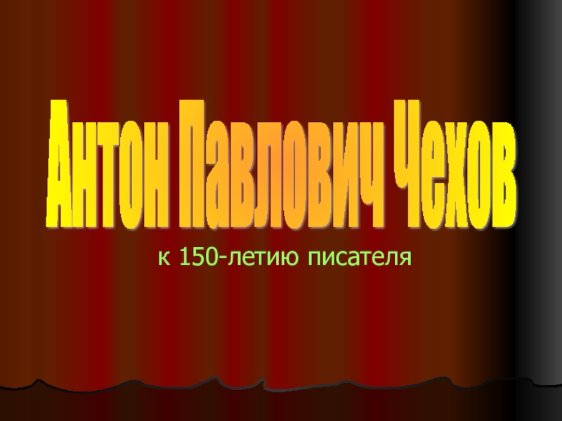 Презентация Презентация по литературе на тему  А.П.Чехов