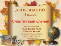 ИграСчастливый случай ко дню Знаний (4 класс)