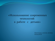 Использование приемов технологии критического мышления с детьми старшего дошкольного возраста в процессе НОД