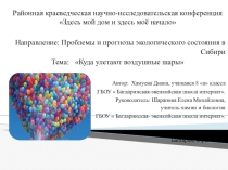 Исследовательская работа Куда исчезают воздушные шары автор Хамуева Диана, учащаяся 8 кл ГБОУ БЭШИ, научный руководитель Шарапова Елена Михайловна, учитель химии и биологии