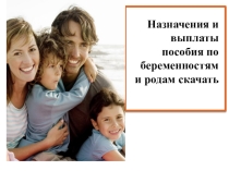 Назначения и выплаты пособия по беременностям и родам скачать