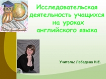 Презентация по английскому языку на тему: Исследовательская деятельность на уроках английского языка