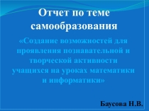 Создание возможностей для проявления познавательной и творческой активности учащихся на уроках математики и информатики