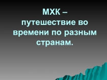 Презентация к уроку МХК в 10 классе.