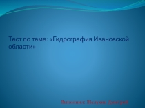 Презентация-тест Гидрогафия Ивановской области.