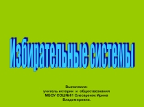Избирательные системы