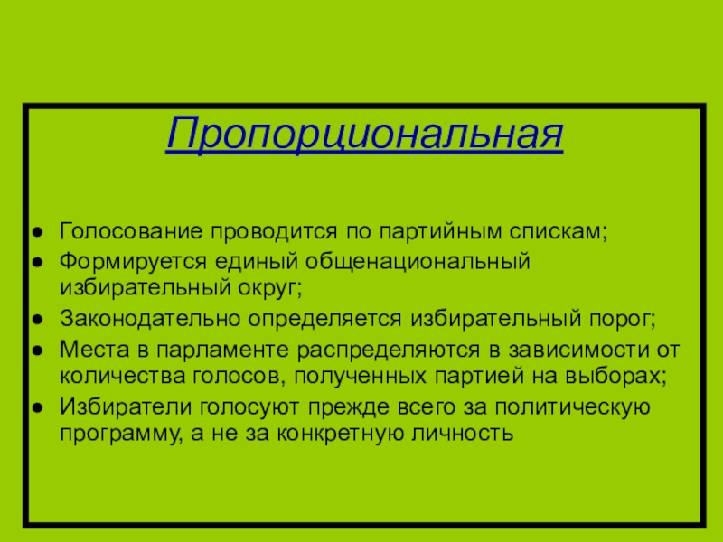 Организация голосования по партийным спискам