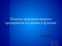 Проект Понятие производственного предприятия