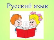 Презентация по русскому языку на тему Изменение глаголов по числам (3 класс)