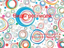 Презентация по изобразительному искусству на тему Народная роспись