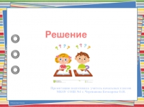 Презентация по математике на тему Решение задач