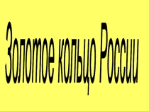 Презентация по окружающему миру по теме Золотое кольцо России