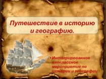 Презентация к интегрированному внеклассному мероприятию по истории, географии и истории КБР на тему  Путешествие в историю и географию.
