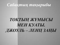 Презентация по физике Джоуль - Ленц заңы
