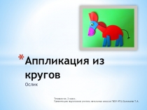 Презентация по технологии по теме Модульная аппликация. Ослик (2 класс)