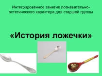 История ложки.