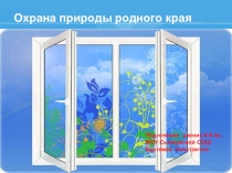Презентация по экологии Что такое экология4 класс