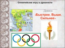 Презентация по истории на тему Олимпийские игры в древности (5 класс)