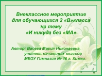 И никуда без МА...