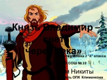 Презентация Князь Владимир- свет через века.