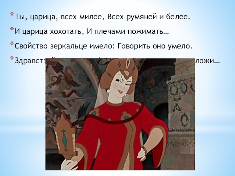 Презентация по русскому языку на тему обращение Ты, царица, всех милее, Всех румяней и белее.И царица хохотать, И Ты, царица, всех милее, Всех румяней и белее.И царица хохотать, И плечами пожимать…Свойство зеркальце имело: Говорить оно