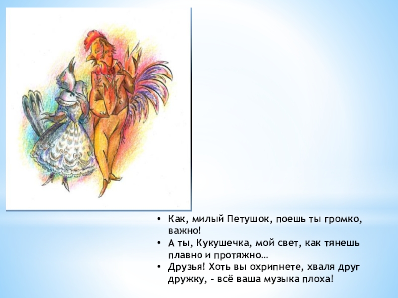 Презентация по русскому языку на тему обращение Как, милый Петушок, поешь ты громко, важно!А ты, Кукушечка, мой свет, Как, милый Петушок, поешь ты громко, важно!А ты, Кукушечка, мой свет, как тянешь плавно и протяжно…Друзья! Хоть