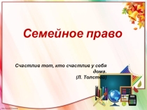 Презентация к уроку Семейное право