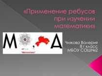 Презентация по математике Применение ребусов при изучении математики