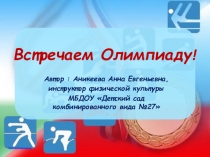 Презентация по физической культуре на тему Встречаем Олимпиаду!