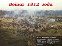 Презентация по теме Отечественная война 1812 года