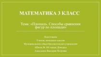 Презентация по математике на тему Площадь. Способы сравнения фигур по площади. (3 класс)