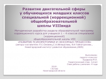 Презентация по коррекционному курсу Развитие психомоторики и сенсорных процессов на тему Развитие двигательной сферы у обучающихся младших классов специальной (коррекционной) общеобразовательной школы VIIIвида